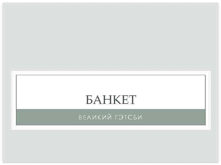 БАНКЕТ ВЕЛИКИЙ ГЭТСБИ 