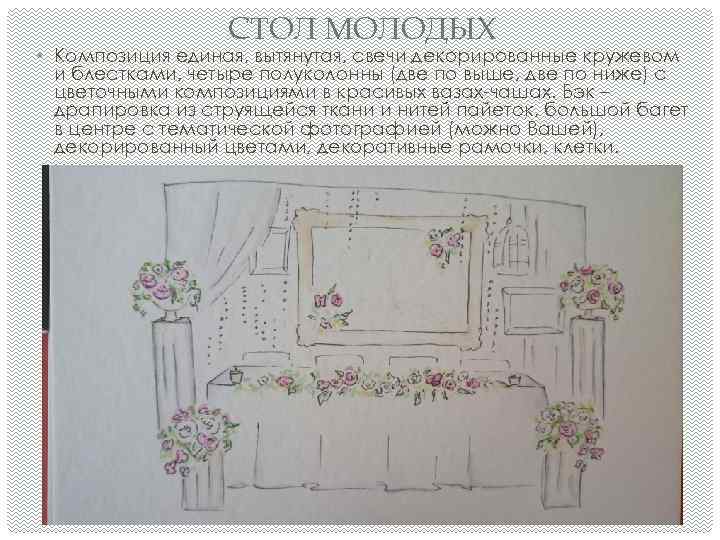 СТОЛ МОЛОДЫХ • Композиция единая, вытянутая, свечи декорированные кружевом и блестками, четыре полуколонны (две