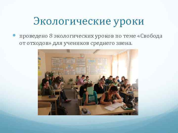 Экологические уроки проведено 8 экологических уроков по теме «Свобода от отходов» для учеников среднего
