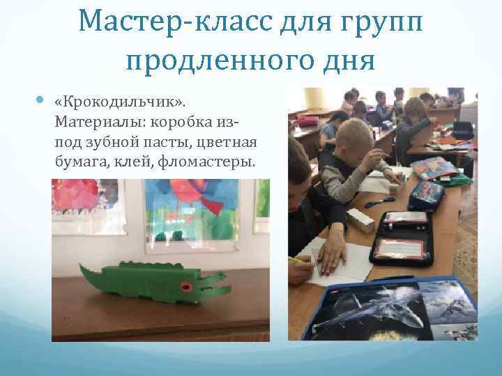 Мастер-класс для групп продленного дня «Крокодильчик» . Материалы: коробка изпод зубной пасты, цветная бумага,