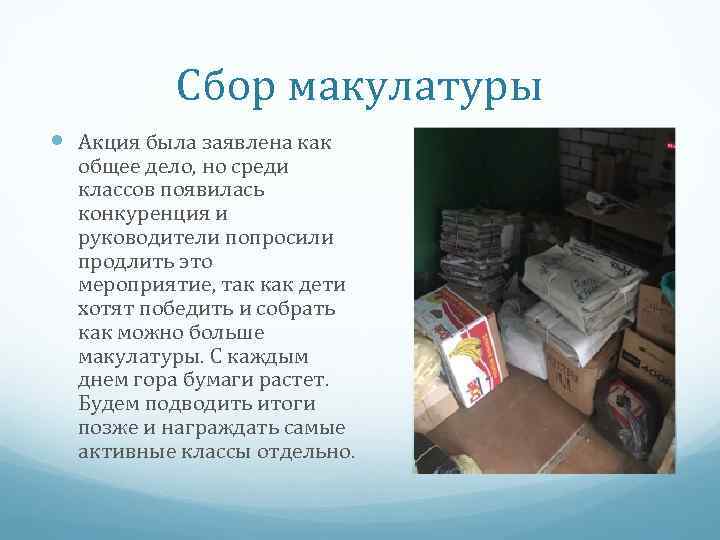 Сбор макулатуры Акция была заявлена как общее дело, но среди классов появилась конкуренция и