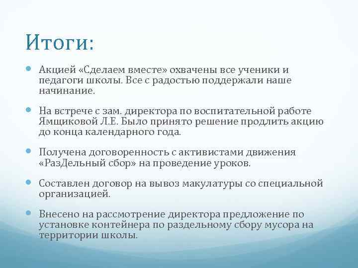 Итоги: Акцией «Сделаем вместе» охвачены все ученики и педагоги школы. Все с радостью поддержали