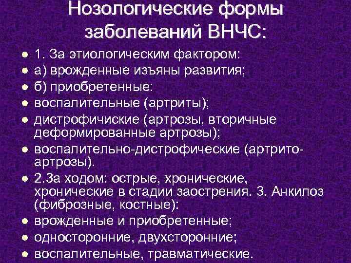 Нозологические формы заболеваний ВНЧС: l l l l l 1. За этиологическим фактором: а)