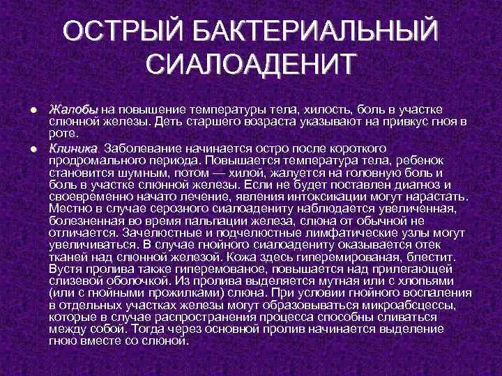 ОСТРЫЙ БАКТЕРИАЛЬНЫЙ СИАЛОАДЕНИТ l l Жалобы на повышение температуры тела, хилость, боль в участке