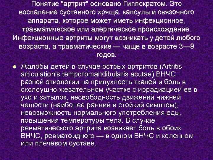 Понятие "артрит" основано Гиппократом. Это воспаление суставного хряща. капсулы и связочного аппарата, которое может