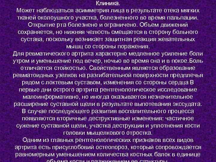 Клиника. Может наблюдаться асимметрия лица в результате отека мягких тканей околоушного участка, болезненного во