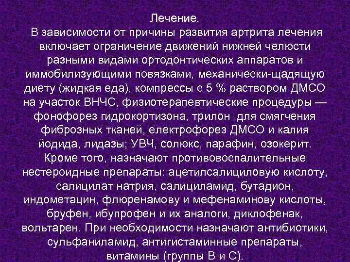 Лечение. В зависимости от причины развития артрита лечения включает ограничение движений нижней челюсти разными