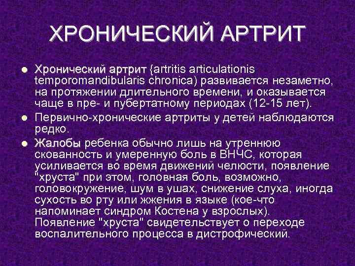 ХРОНИЧЕСКИЙ АРТРИТ l l l Хронический артрит {artritis articulationis temporomandibularis chronica) развивается незаметно, на