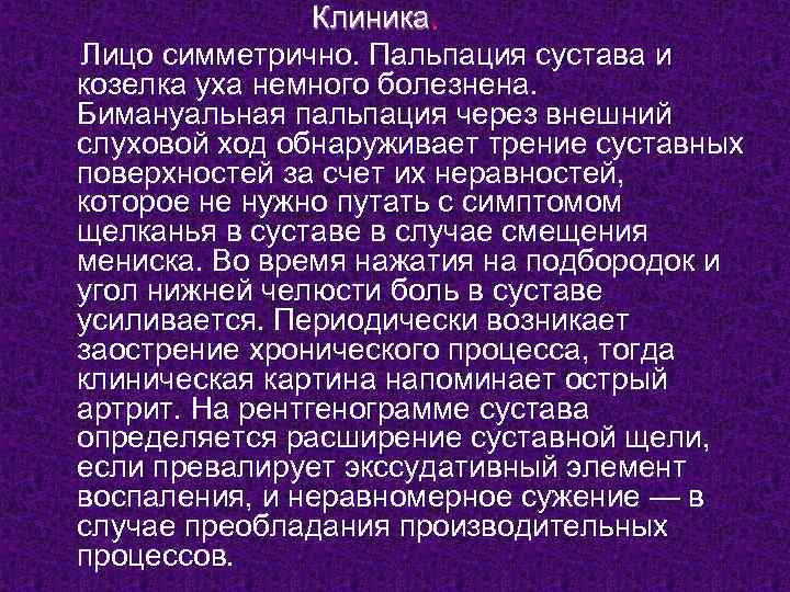  Клиника. Лицо симметрично. Пальпация сустава и козелка уха немного болезнена. Бимануальная пальпация через