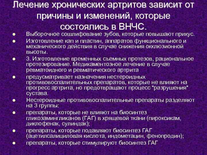 Лечение хронических артритов зависит от причины и изменений, которые состоялись в ВНЧС. l l