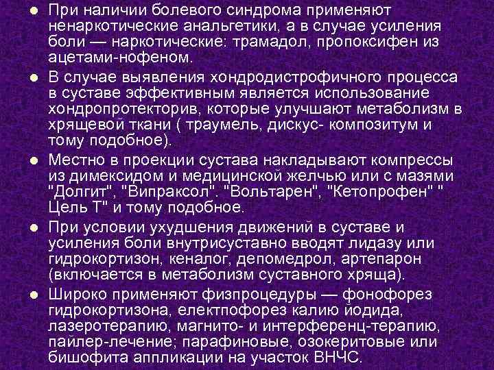 l l l При наличии болевого синдрома применяют ненаркотические анальгетики, а в случае усиления