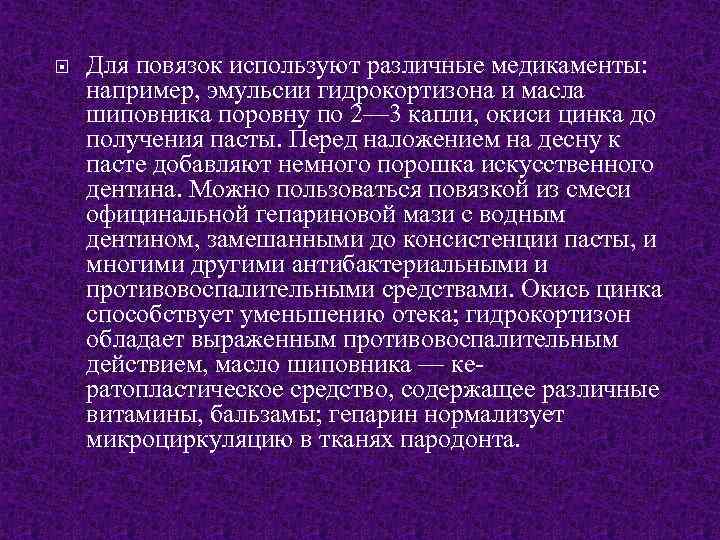  Для повязок используют различные медикаменты: например, эмульсии гидрокортизона и масла шиповника поровну по