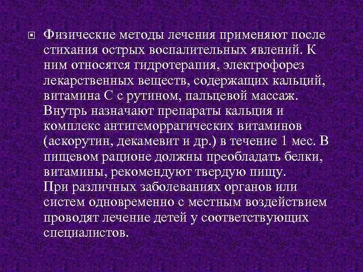  Физические методы лечения применяют после стихания острых воспалительных явлений. К ним относятся гидротерапия,