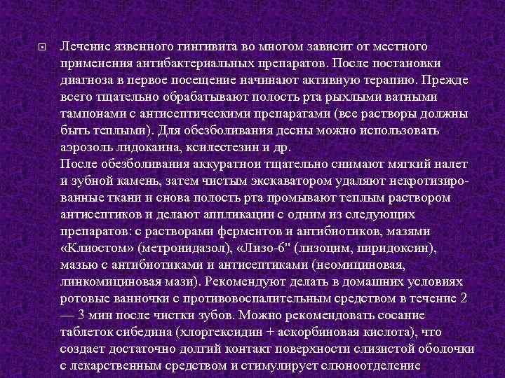 В зависимости от места применения. План лечения язвенного гингивита. Язвенный гингивит лечение. Местная и общая профилактика гингивита. Лечение пациентов с язвенным гингивитом.