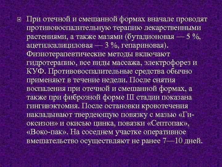  При отечной и смешанной формах вначале проводят противовоспалительную терапию лекарственными растениями, а также