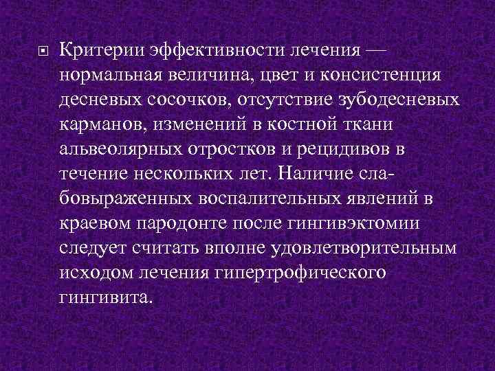  Критерии эффективности лечения — нормальная величина, цвет и консистенция десневых сосочков, отсутствие зубодесневых