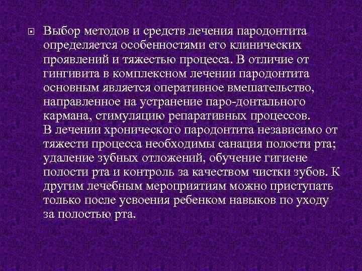  Выбор методов и средств лечения пародонтита определяется особенностями его клинических проявлений и тяжестью