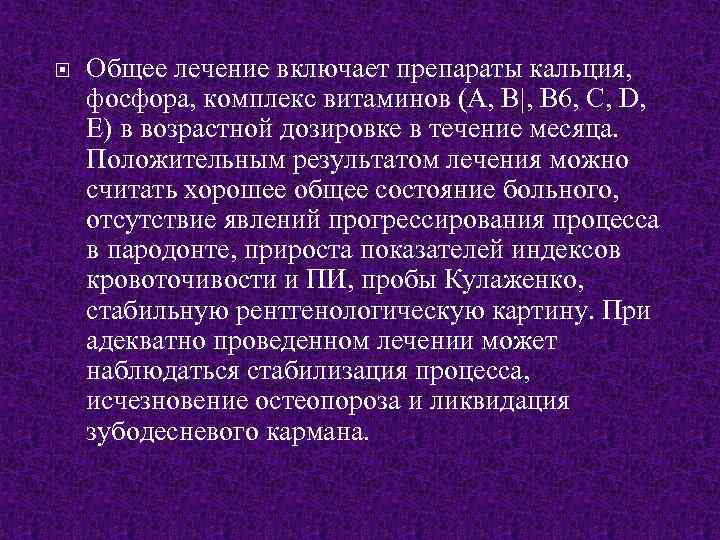  Общее лечение включает препараты кальция, фосфора, комплекс витаминов (А, В|, В 6, С,