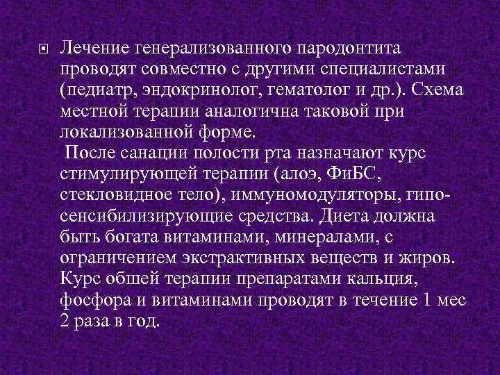 Метод индивидуальной профилактики. План лечения генерализованного пародонтита. Стимулирующая терапия при пародонтите. Профилактика стом заболеваний у работников металлургии. В индивидуальной профилактике большое значение имеет метод ответ.