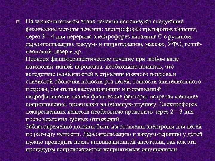  На заключительном этапе лечения используют следующие физические методы лечения: электрофорез препаратов кальция, через