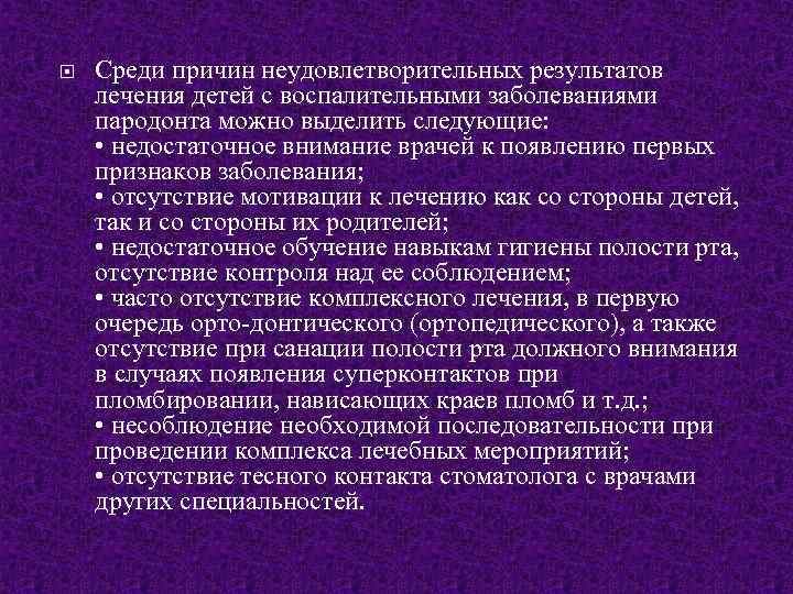  Среди причин неудовлетворительных результатов лечения детей с воспалительными заболеваниями пародонта можно выделить следующие: