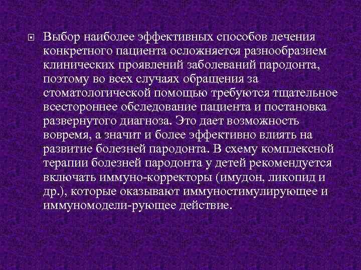  Выбор наиболее эффективных способов лечения конкретного пациента осложняется разнообразием клинических проявлений заболеваний пародонта,