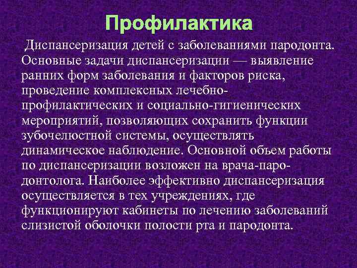 Профилактика Диспансеризация детей с заболеваниями пародонта. Основные задачи диспансеризации — выявление ранних форм заболевания