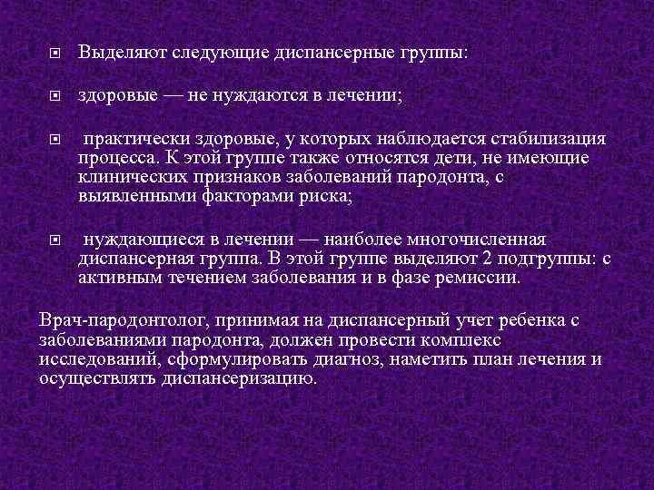  Выделяют следующие диспансерные группы: здоровые — не нуждаются в лечении; практически здоровые, у