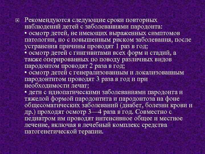  Рекомендуются следующие сроки повторных наблюдений детей с заболеваниями пародонта: • осмотр детей, не