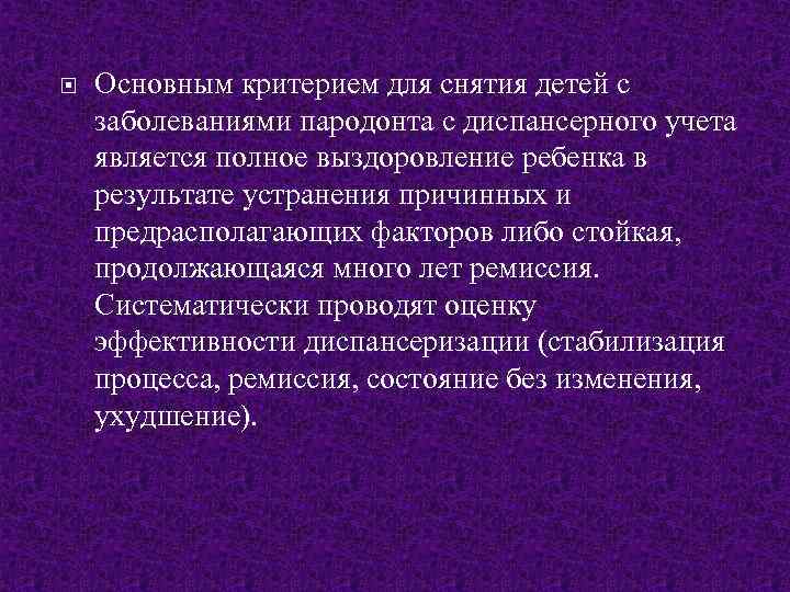  Основным критерием для снятия детей с заболеваниями пародонта с диспансерного учета является полное