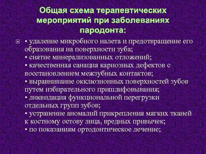 Общая схема терапевтических мероприятий при заболеваниях пародонта: • удаление микробного налета и предотвращение его