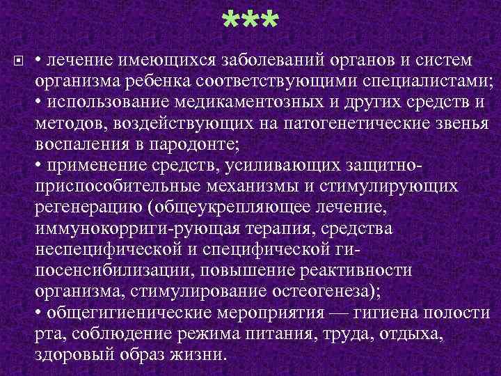 *** • лечение имеющихся заболеваний органов и систем организма ребенка соответствующими специалистами; • использование