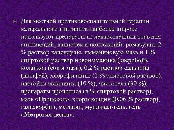  Для местной противовоспалительной терапии катарального гингивита наиболее широко используют препараты из лекарственных трав