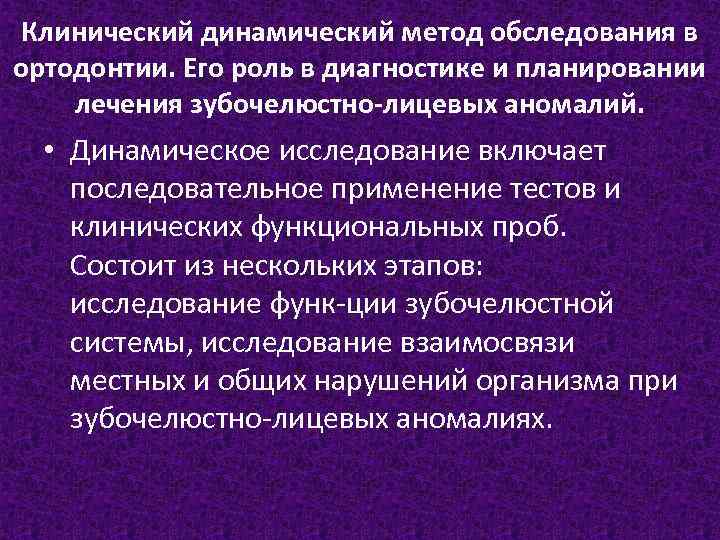 Клинический динамический метод обследования в ортодонтии. Его роль в диагностике и планировании лечения зубочелюстно-лицевых