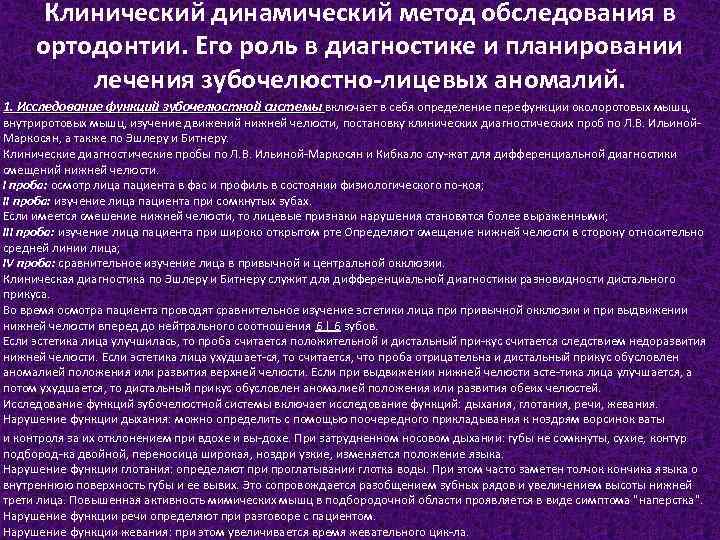 Клинический динамический метод обследования в ортодонтии. Его роль в диагностике и планировании лечения зубочелюстно-лицевых