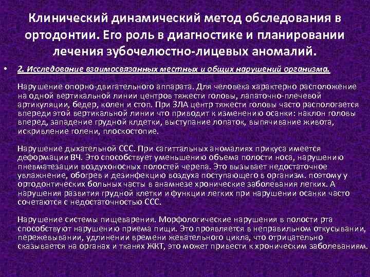 Клинический динамический метод обследования в ортодонтии. Его роль в диагностике и планировании лечения зубочелюстно-лицевых