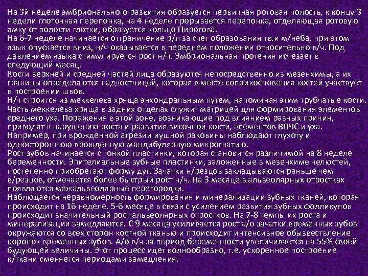 На 3 й неделе эмбрионального развития образуется первичная ротовая полость, к концу 3 недели
