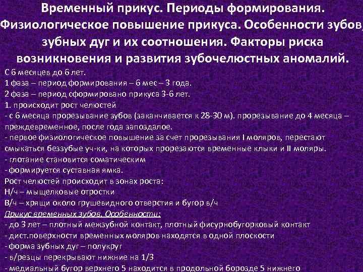 Временный прикус. Периоды формирования. Физиологическое повышение прикуса. Особенности зубов, зубных дуг и их соотношения.