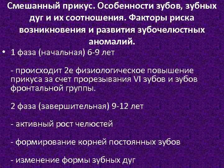 Смешанный прикус. Особенности зубов, зубных дуг и их соотношения. Факторы риска возникновения и развития