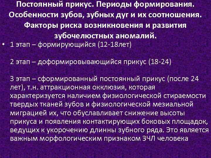 Постоянный прикус. Периоды формирования. Особенности зубов, зубных дуг и их соотношения. Факторы риска возникновения