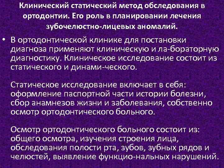 Клинический статический метод обследования в ортодонтии. Его роль в планировании лечения зубочелюстно-лицевых аномалий. •