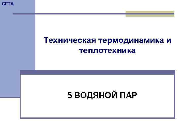 СГТА Техническая термодинамика и теплотехника 5 ВОДЯНОЙ ПАР 