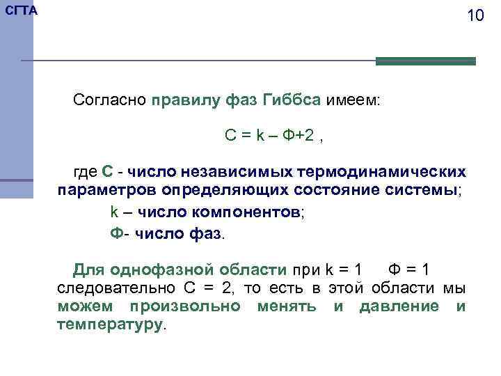 СГТА 10 Согласно правилу фаз Гиббса имеем: С = k – Ф+2 , где