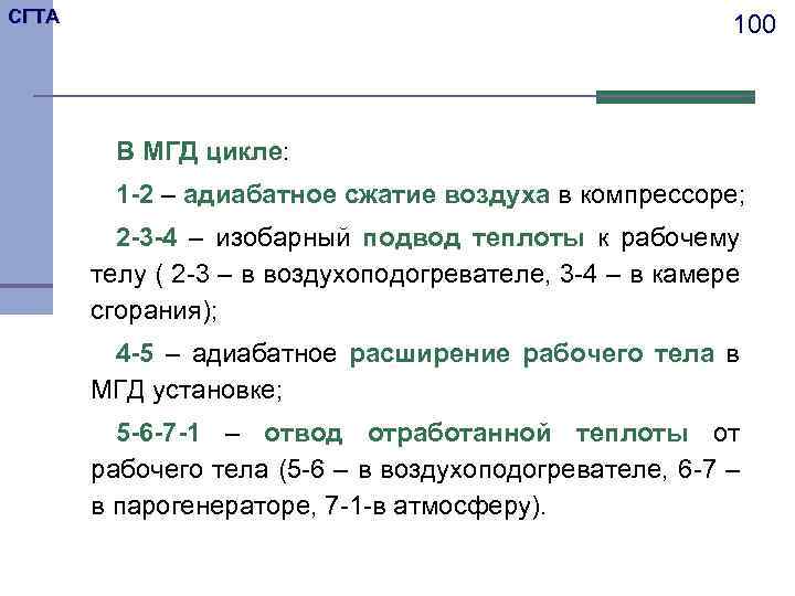 СГТА 100 В МГД цикле: 1 -2 – адиабатное сжатие воздуха в компрессоре; 2