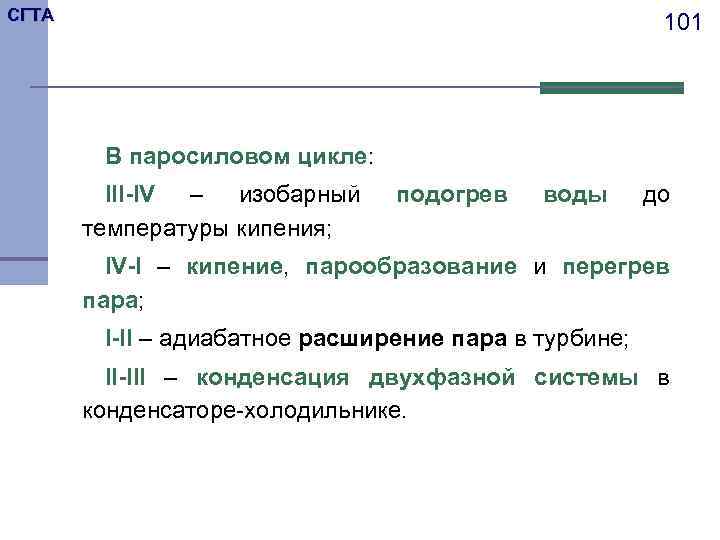 СГТА 101 В паросиловом цикле: III-IV – изобарный температуры кипения; подогрев воды до IV-I