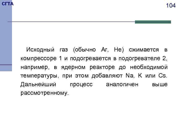 СГТА 104 Исходный газ (обычно Ar, He) сжимается в компрессоре 1 и подогревается в