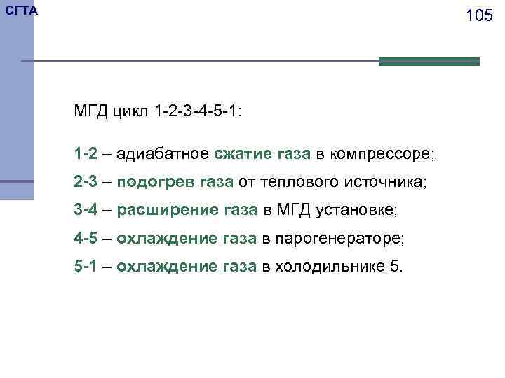 СГТА 105 МГД цикл 1 -2 -3 -4 -5 -1: 1 -2 – адиабатное