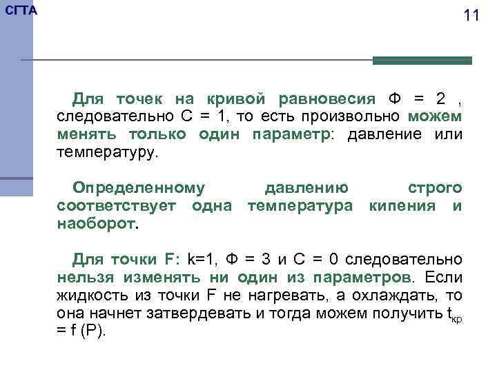 СГТА 11 Для точек на кривой равновесия Ф = 2 , следовательно С =