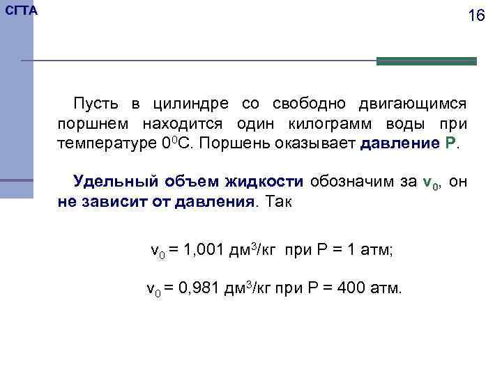 СГТА 16 Пусть в цилиндре со свободно двигающимся поршнем находится один килограмм воды при