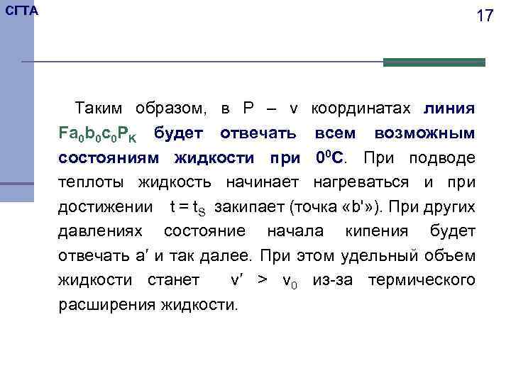 СГТА 17 Таким образом, в P – v координатах линия Fa 0 b 0